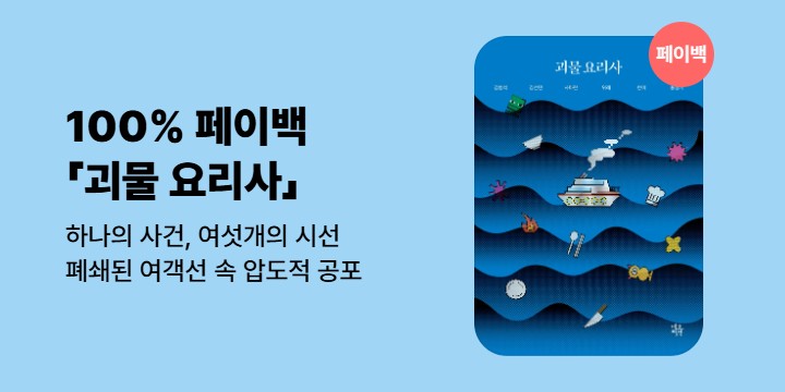 [100% 페이백] 《괴물 요리사》