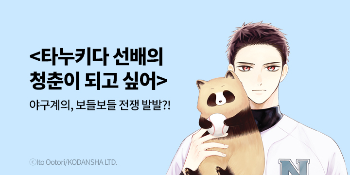 [만화] 학산문화사 『타누키다 선배의 청춘이 되고 싶어』 2권 UP!