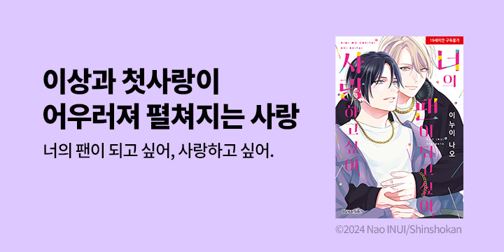 [BL만화] 레어블 『너의 팬이 되고 싶어, 사랑하고 싶어.』 출간!