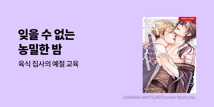 [BL만화] 레어블 『육식 집사의 예절 교육』 출간!