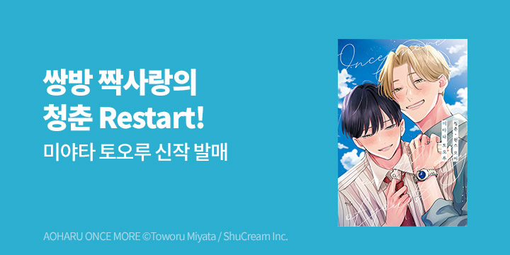 [BL만화] 인디고 『청춘 원스 모어』 출간!