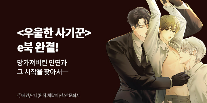 [BL만화] 앤드비 『우울한 사기꾼』 e북 완결!