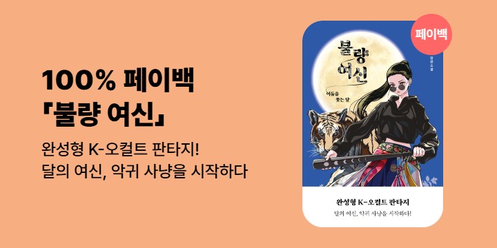 [100% 페이백] 《불량 여신》