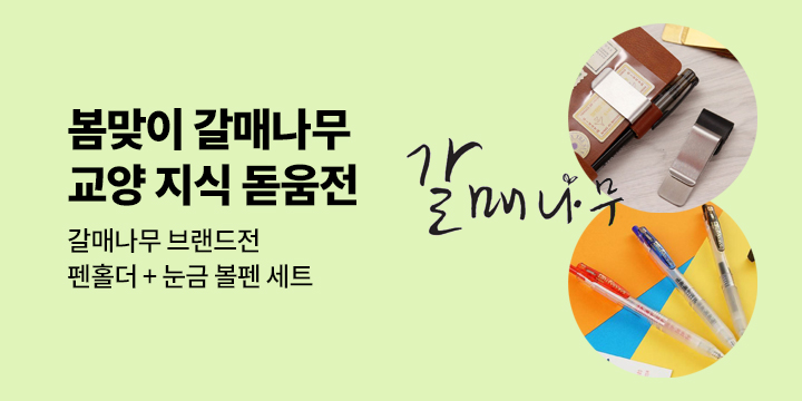 갈매나무 브랜드전, 펜홀더 + 눈금 볼펜 세트