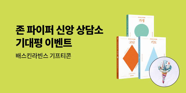 『존 파이퍼 신앙 상담소』 기대평 이벤트