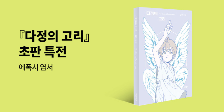 『다정의 고리』 - 에폭시 일러스트 엽서