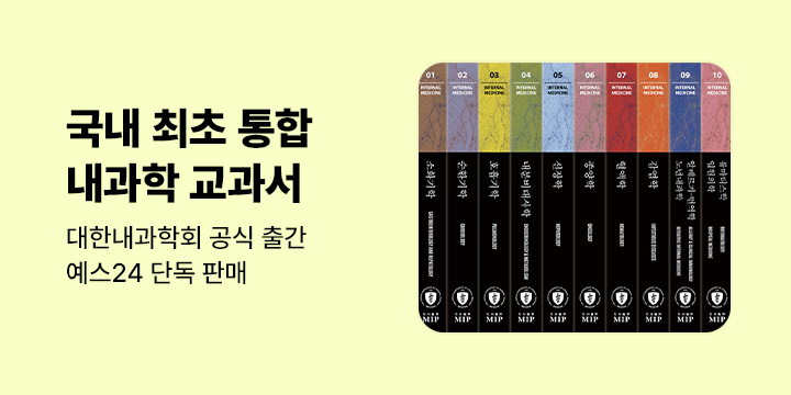 [대학교재] 대한내과학회 교과서 독점 출간
