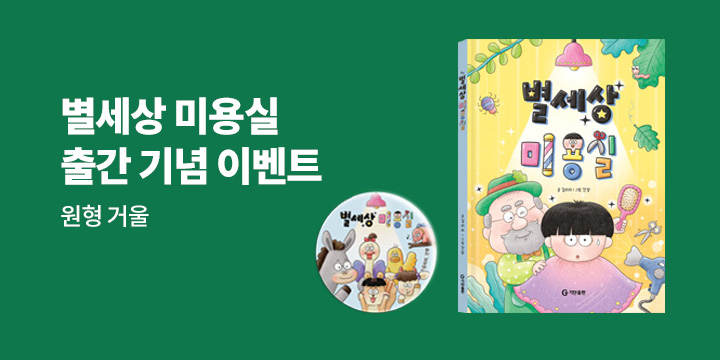 [단독]『별세상 미용실』 - 원형 거울 