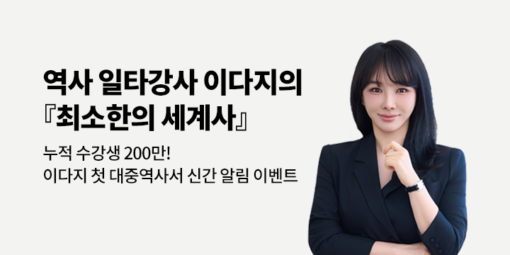 이다지 신간 『최소한의 세계사』 신간 알림 이벤트 