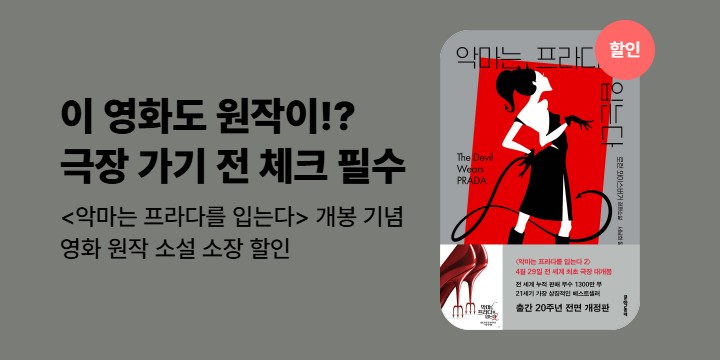 [할인]「악마는 프라다를 입는다 2」영화 원작 도서 할인
