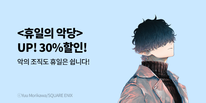 [만화] 학산문화사 『휴일의 악당』 7권 UP!