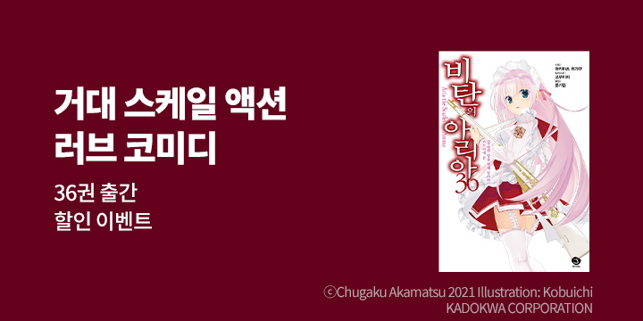 [라노벨] 제이노블 『비탄의 아리아』 36권 UP!