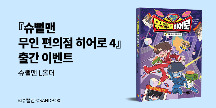 『슈뻘맨 무인 편의점 히어로 4』 - 초판한정 미니 L홀더 (책과랩핑)