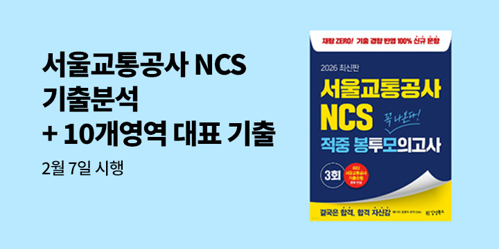 서울교통공사 NCS 기출 분석 및 10개 영역 대표 기출 자료 증정
