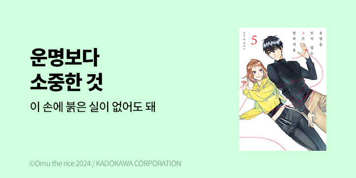 [만화] 시프트코믹스 『운명을 믿지 않는 그가 말하길』 5권 완결!
