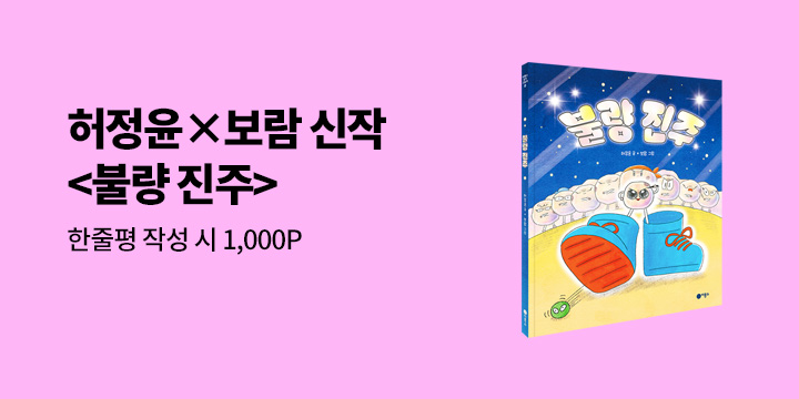 『불량 진주』한줄평 - 예스포인트 1000원