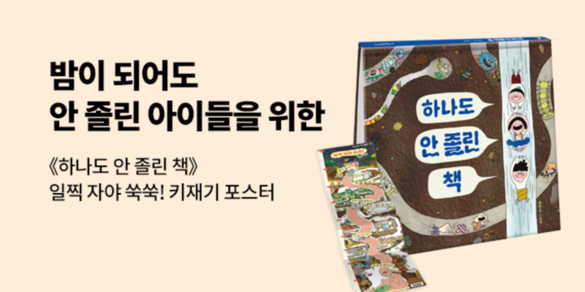 『하나도 안 졸린 책』 - 일찍 자야 쑥쑥! 키재기 포스터