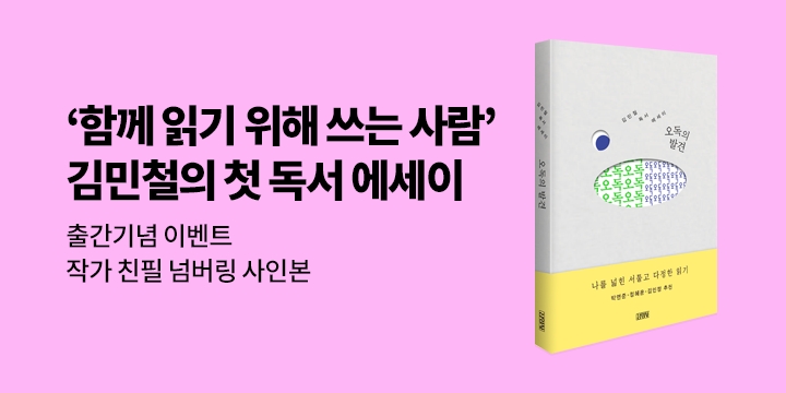 『오독의 발견』 친필 사인본 이벤트 