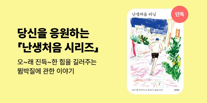 [단독] <난생처음 시리즈> 신간 2종, 예스24에서 먼저 만나세요