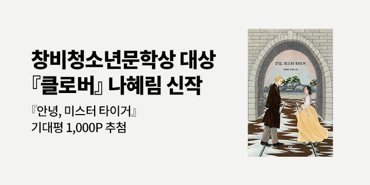 [신작 알림] 나혜림 작가 장편소설 『안녕, 미스터 타이거』 신간:100명/1000P추첨 증정