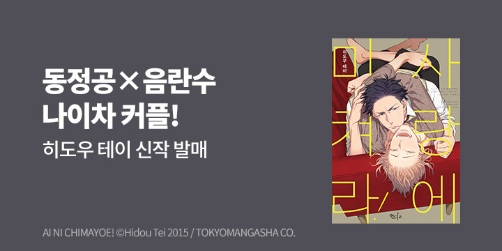 [BL만화] 인디고 『사랑에 미쳐라!』 출간!