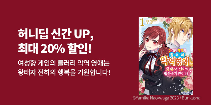 [만화] 허니딥 『여성향 게임의 들러리 악역 영애는~』 출간!