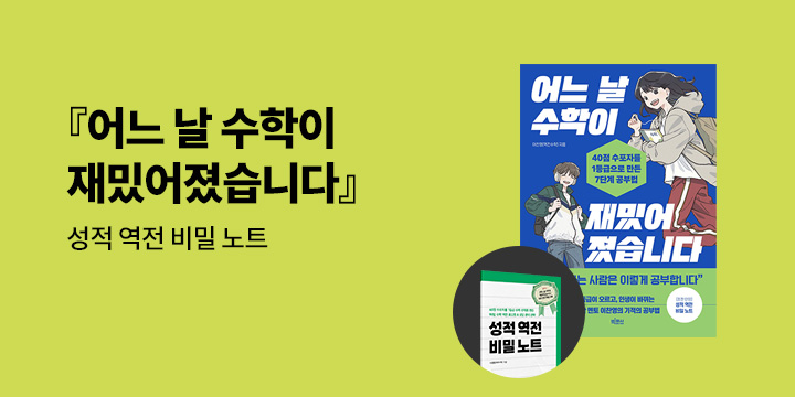 『어느 날 수학이 재밌어졌습니다』 - 초판한정 성적 역전 비밀노트 (책과랩핑)