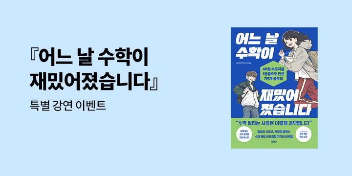 『어느 날 수학이 재밌어졌습니다』 - 수학 머리 개조 프로젝트 특강