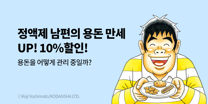 [만화] 학산문화사 『정액제 남편의 용돈 만세』 할인!