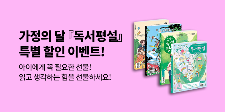 [지학사] 가정의 달 '독서평설' 25% 특별 할인