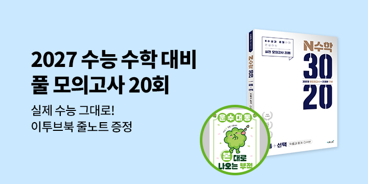 [이투스북] N수학 3020 모의고사 - 이투스북 줄노트