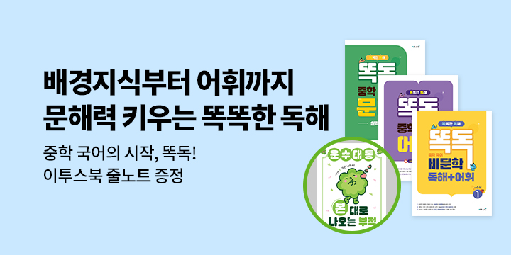 [이투스북] 똑똑한 중학 국어 독해, 똑독 중학 국어 - 이투스북 줄노트
