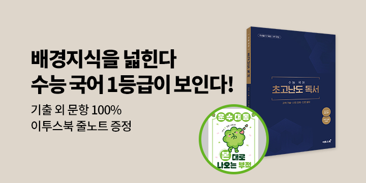 [이투스북] 수능 국어 초고난도 독서 - 이투스북 줄노트