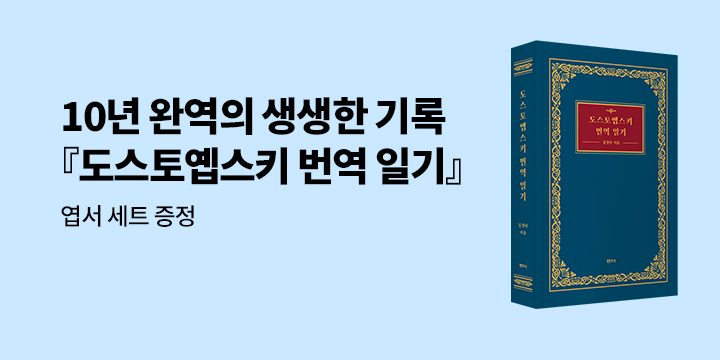 『도스토옙스키 번역 일기』 - 엽서 세트