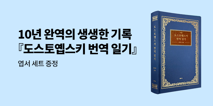 『도스토옙스키 번역 일기』 - 엽서 세트