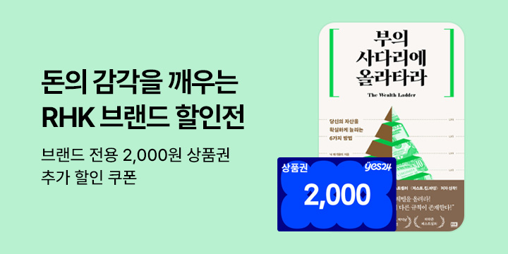 [브랜드전] RHK 전용 할인 쿠폰 & 특별 상품권 