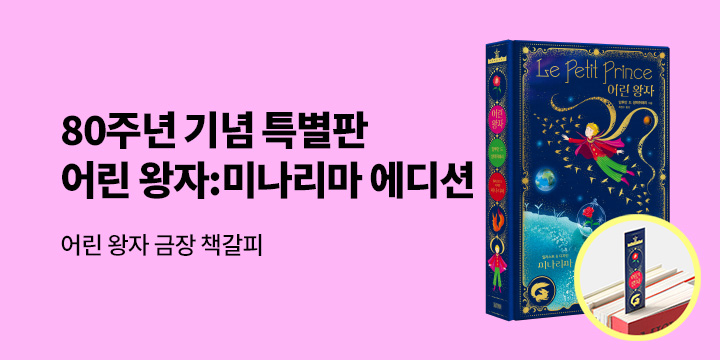 『어린 왕자 : 미나리마 에디션』 출간 기념 이벤트 - 금장 책갈피