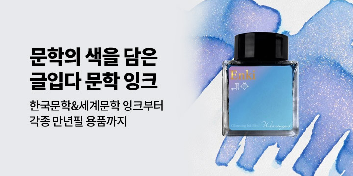 [글입다] 문학잉크&만년필