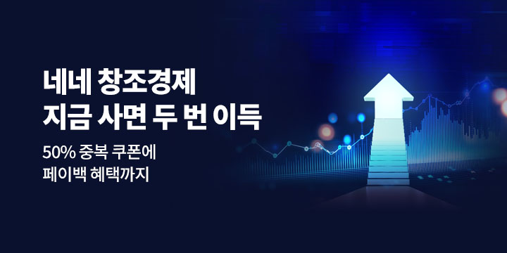 구매하는 만큼 돌아오는 ★ 네네 창조경제! ★