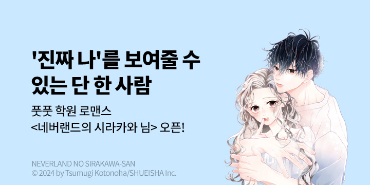 [만화] DCW 『네버랜드의 시라카와 님』 완결까지 오픈!