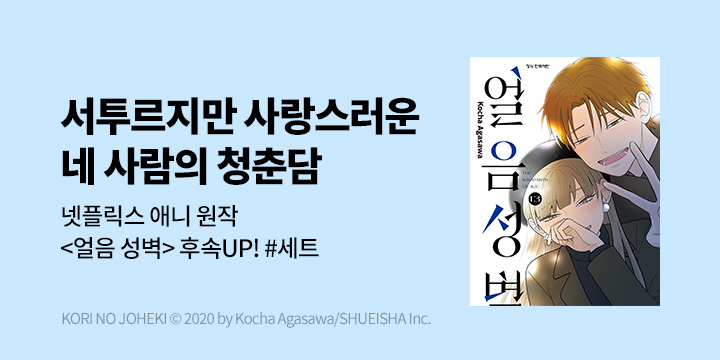 [만화] DCW 『얼음 성벽』 13권 UP! & 애니화 기념 기획전!