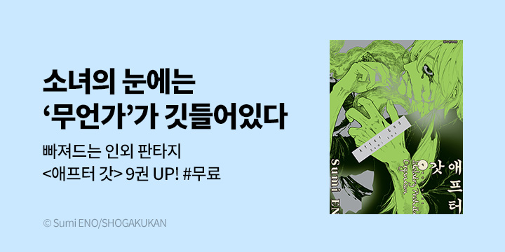 [만화] DCW 『애프터 갓』 9권 UP!