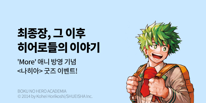 [만화] DCW 『나의 히어로 아카데미아』 애니 방영 기념 굿즈 증정!