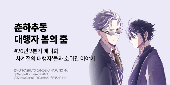 [만화] 대원씨아이 『춘하추동 대행자 봄의 춤』 5권 UP!