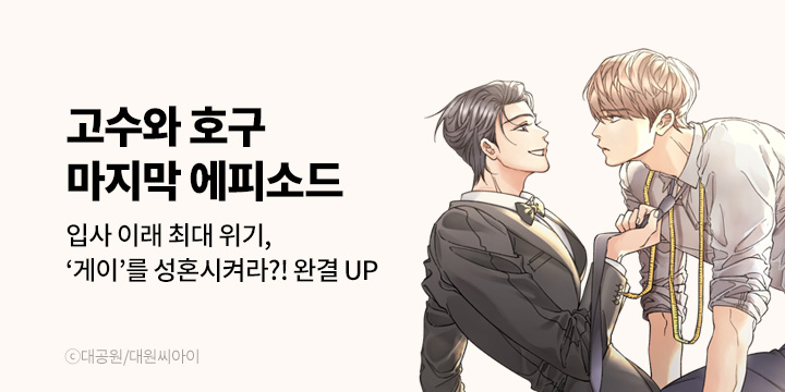 [BL만화] 대원씨아이 『고수와 호구』 완결!