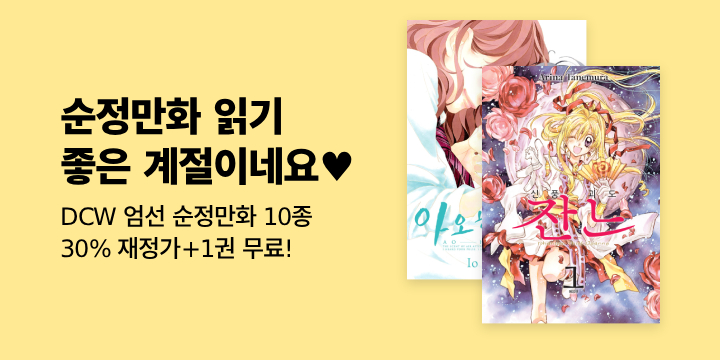 [만화] DCW 엄선 순정만화 재정가전!