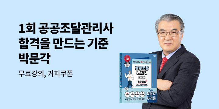 [박문각] 공공조달관리사 올큐패스 출간이벤트