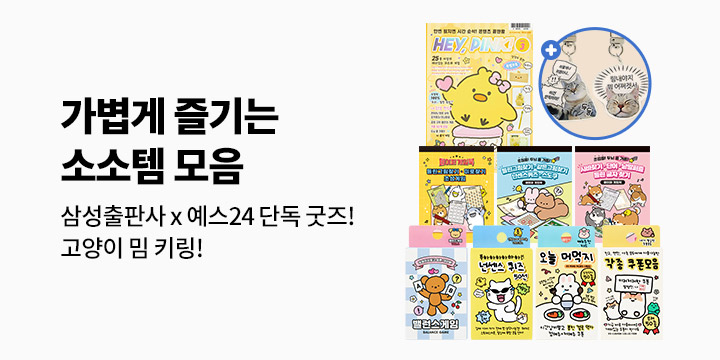 "일상을 피크닉처럼, 가볍게 즐기는 소소템 모음" 삼성출판사 카드, 게임북, 매거진 도서 이벤트