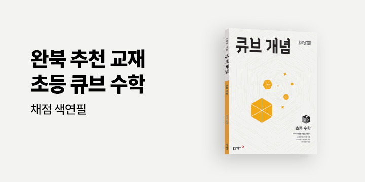 [동아출판] 완북 추천 교재, 초등 큐브 수학 - 빨간색 채점 색연필