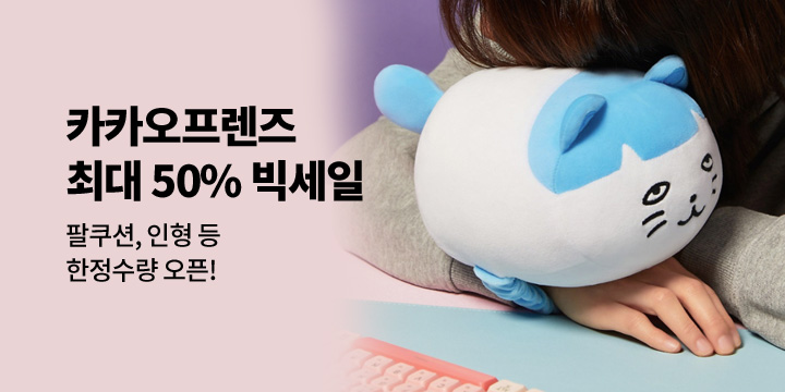 [카카오프렌즈] 최대 50% 할인 오픈!